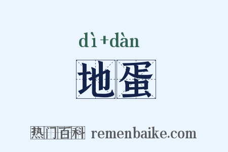 地蛋是什么意思的图片